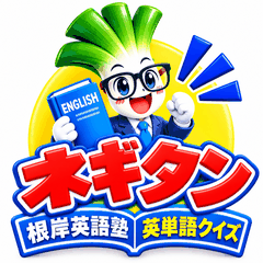 ネギタン（根岸英語塾 英単語クイズ）